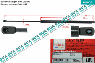 Амортизатор задней двери ( амортизатор крышки багажника / ляды ) телескопическая рейка F=640N   
