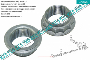 Гайка хвостовика моста ( M26x1.5x15 ) 1 шт. Mercedes / МЕРСЕДЕС E-CLASS 1995- / Е-КЛАСС E320 (3199 куб.см.)