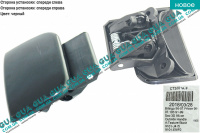 Ручка передней правой / левой двери наружная (задней правой)