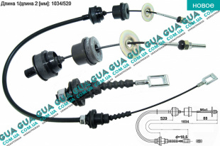 Трос сцепления ( 1034 / 520 ) ( 1 / 1.4t  ) ( 1035 )   