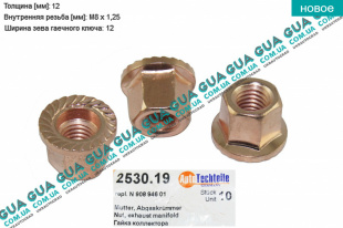 Гайка выпускного коллектора ( самоконтрящаяся M8x1.25 ) 1 шт.   