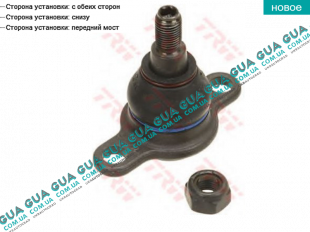 Шаровая опора нижняя ( 3.0 t ) VW / ВОЛЬКС ВАГЕН TRANSPORTER V 2003- / ТРАНСПОРТЕР 5 03- 2.0TDI (1968 куб.см.)