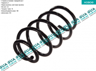 Пружина передняя VW / ВОЛЬКС ВАГЕН TRANSPORTER V 2003- / ТРАНСПОРТЕР 5 03- 2.0TDI (1968 куб.см.)