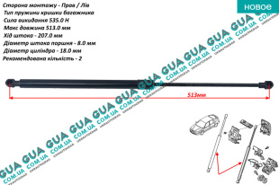 Амортизатор задней двери ( амортизатор крышки багажника / ляды ) телескопическая рейка F=535N лифтбек   