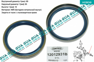 Сальник ступицы  69x85x10 ( наружный ) 1 шт BMW / БМВ 5-series E39 1997-2003 540i ( 4398 куб. см.)