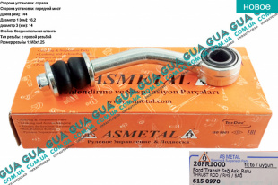 Стойка / тяга  стабилизатора передняя правая Ford / ФОРД TRANSIT 1985-2000 / ТРАНЗИТ 85-00 2.9i (2935 куб.см)