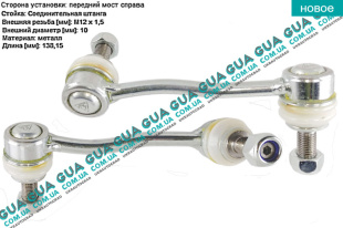 Стойка / тяга  стабилизатора передняя правая   