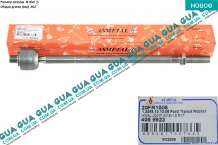 Рулевая тяга гидравлической рейки ( осевой шарнир ) левая   