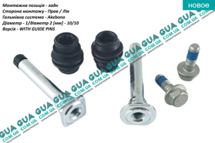 Ремкомплект направляючих переднего / заднего тормозного суппорта  akebono ( комплект )   