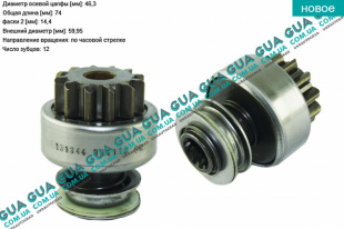 Бендикс стартера ( 12 зубов Bosch ) >97   