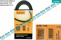 Ремень генератора ручейковый 6PK1120