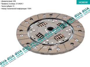 Диск сцепления ( фередо ) ( 229 мм )   