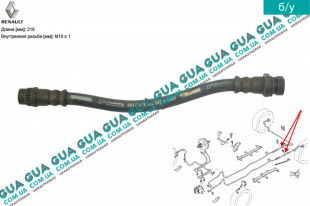 Шланг / трубка тормозной системы задний L 210 ( 1шт. )   