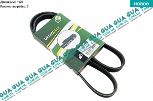 Ремень генератора ручейковый 5PK1125   