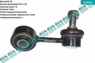 Стойка / тяга  стабилизатора передняя левая Mitsubishi / МИТСУБИСИ PAJERO SPORT 98- / ПАДЖЕРО СПОРТ 98- 2.5TD 4WD (2477 куб.см.)