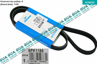 Ремень генератора ручейковый 6PK1185 ( +AC )   