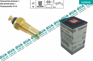 Датчик температуры охлаждающей жидкости   