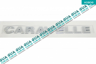 Эмблема задней двери ( логотип / значок ) ( хром ) " CARAVELLE "   
