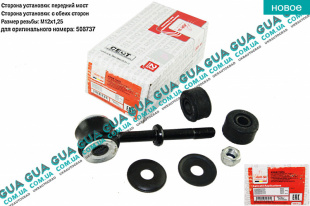 Стойка / тяга стабилизатора передняя ( с втулками )   