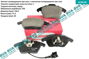 Тормозные колодки передние ( ATE ) Seat / СЕАТ ALTEA 2004- 2.0TDI (1968 куб.см.)