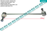 Стойка / тяга стабилизатора передняя