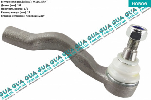 Наконечник рулевой тяги левый   