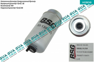 Фильтр топливный Ford / ФОРД TRANSIT 2006- / ТРАНЗИТ 06- 2.4TDCI (2402 куб.см)