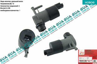 Насос ( моторчик ) стеклоомывателя   