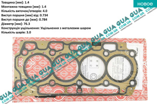 Прокладка головки блока цилиндров ( ГБЦ ) 1.4мм Volvo / ВОЛЬВО V70 III 1.6D (1560 куб.см.)