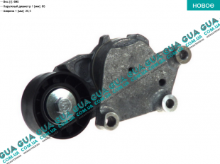 Натяжной механизм ремня генератора ( Натяжная планка / ролик / натяжитель ) ( 92 - 112 PS )   