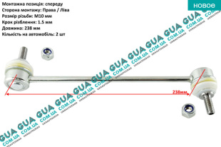 Стойка / тяга стабилизатора передняя   