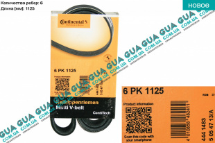 Ремень генератора ручейковый 6PK1125   