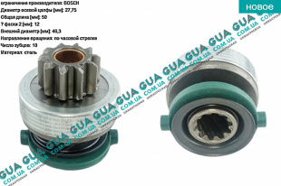 Бендикс стартера ( 10 зубов )   