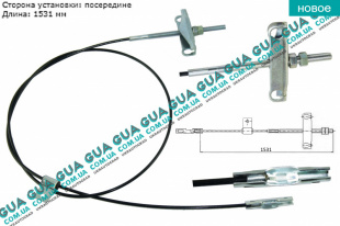 Трос ручного тормоза средний L 1531 мм ( V184 FWD длинная база )   
