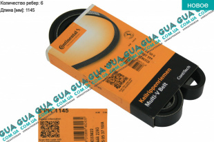 Ремень генератора ручейковый 6PK1145   