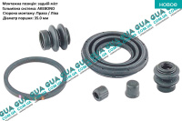 Ремкомплект тормозного суппорта заднего ( 35мм ) с-ма AKEBONO