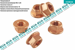 Гайка болта / шпильки выпускного коллектора ( M8x1.25 ) 1 шт.   