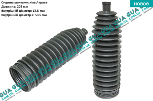 Пыльник рулевой рейки 1 шт Ford / ФОРД CONNECT 2002-2013 / КОННЕКТ 02-13 1.8TDCI (1753 куб.см)