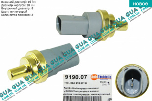 Датчик температуры охлаждающей жидкости 1 шт.   