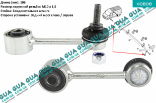 Стойка / тяга стабилизатора задняя Vauxhal / ВОКСХОЛ MOVANO 2010- 2.3DCI (2299 куб.см.)