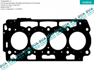  Прокладка головки блока цилиндров (ГБЦ) 3 метки   