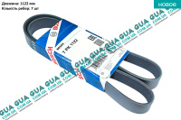 Ремень генератора ручейковый 7PK1122