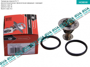 Термостат ( 71 С ) Renault / РЕНО MASCOTT 2004-2010 / МАСКОТ 04-10 3.0TDI (2953 куб.см.)