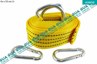 Трос буксировочный с карабинами 4м х 50 мм 2т.  Volvo / ВОЛЬВО C30 1.6D (1560 куб.см.)