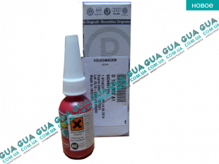 OE VW Высокопрочный фиксатор резьбы   