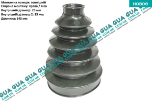 Пыльник шруса наружного ( 29x145x93 ) 1шт   