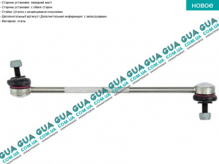 Стойка / тяга  стабилизатора передняя   