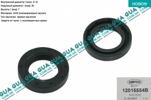 Сальник первичного вала КПП 21.8х35х7   