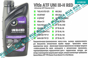 Масло трансмиссионное Vitis ATF UNI III-H RED (1л.) SsangYong / САНГЙОНГ KYRON 2.0XDI (1998 куб.см.)