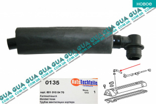 Патрубок вентиляции картерных газов ( трубка / шланг сапуна )   
